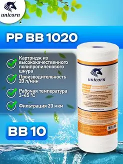 Картридж для фильтра воды 10"ВВ 20 мкм PPBB1020 1 шт