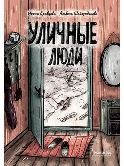 Уличные люди