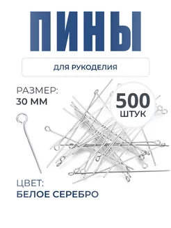 Пины для бижутерии с петлей 30 мм