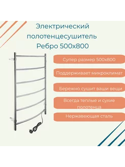 Полотенцесушитель электрический Ребро 500х800 ПСН-10-03