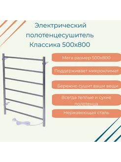 Полотенцесушитель электрический Классика 500х800 ПСН-09-03