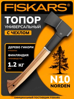 Топор для дров Фискарс Norden N10 универсальный с чехлом