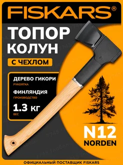 Топор колун для дров Фискарс Norden N12 с чехлом 1051144