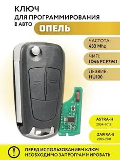 Ключ зажигания для Опель Астра H, Zafira, Opel Astra H