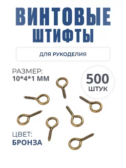 Винтовые штифты для бижутерии