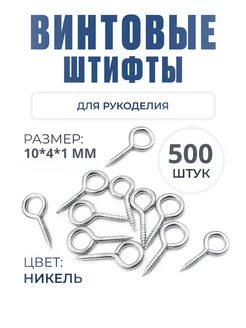 Винтовые штифты для бижутерии