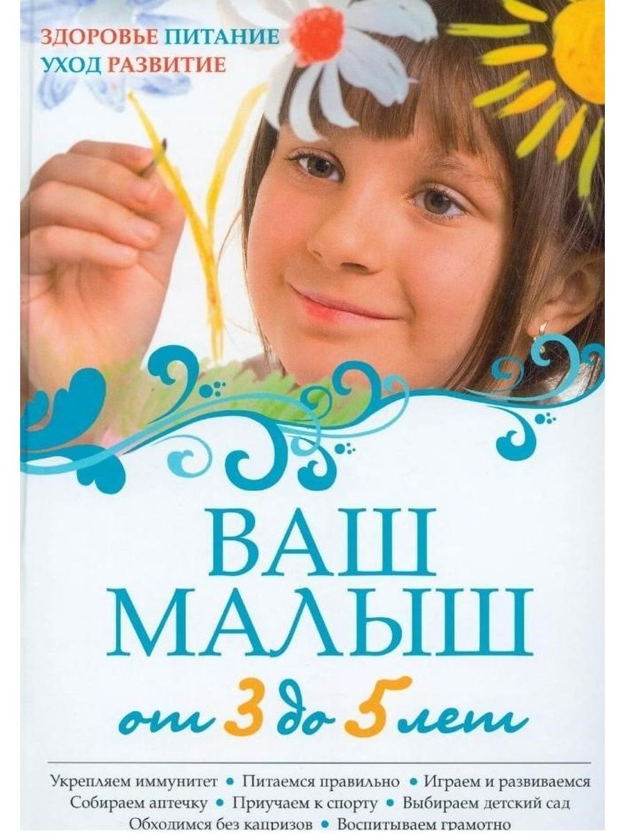 Ваши дети. Ваш малыш от 3 до 5 лет. Здоровье. Питание. Уход. Развитие. Здоровье вашего малыша. Ваш малыш от 0 до 1 года здоровье питание уход развитие. Ваш малыш. Уход за....