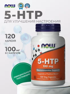 5 htp 100 мг для настроения нау фудс 120 капсул