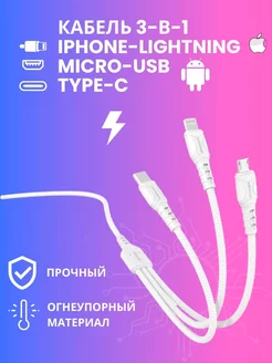 Кабель D05E USB 3-в-1 Type-C + Micro + Lightning