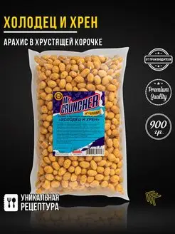 Арахис в хрустящей корочке Холодец и хрен, 900гр