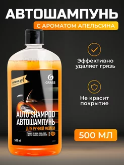 Автошампунь с ароматом апельсина 500 мл