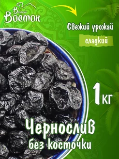 Чернослив без косточки 1кг