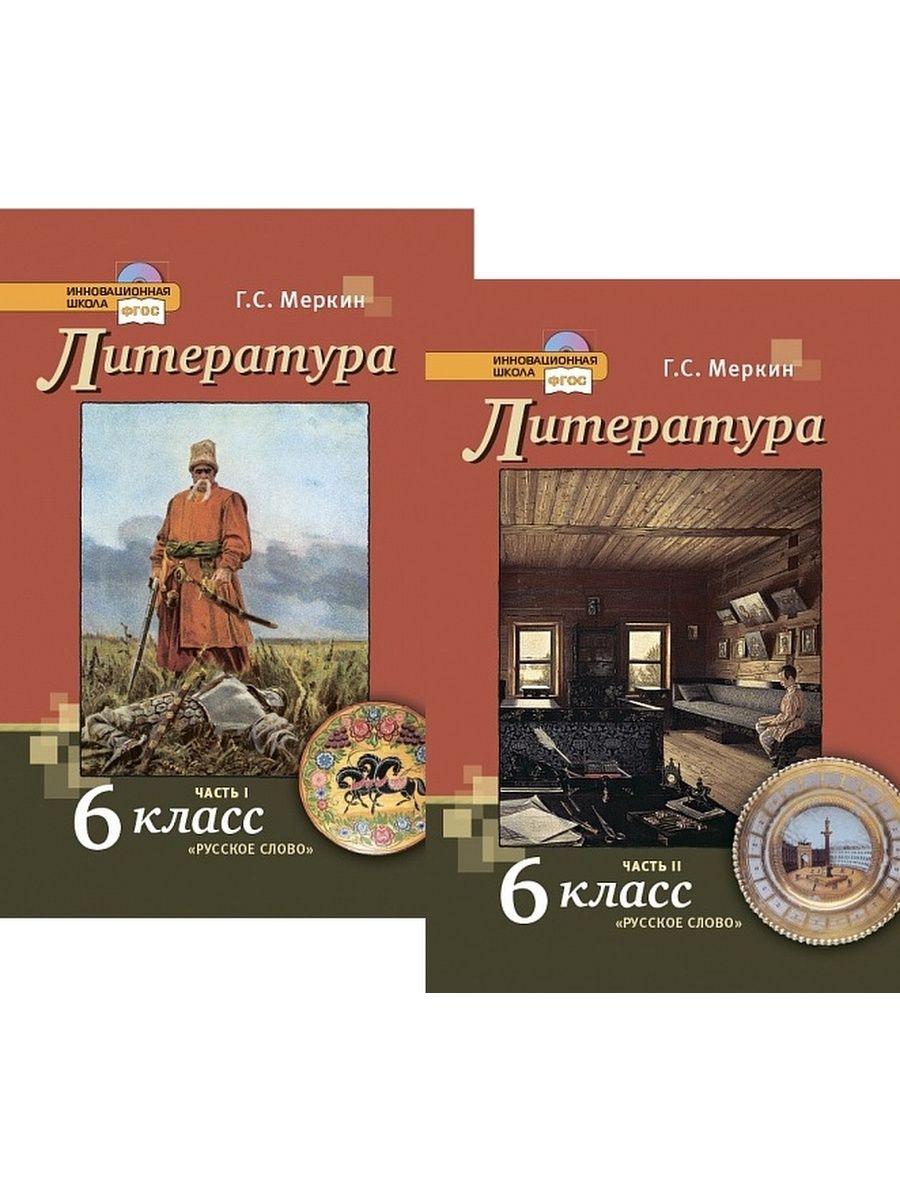 Литература русское слово. Инновационная школа 6 класс меркин. Книга литература 6 класс. Учебник по литературе 6 класс г с меркин. Учебник по литературе 6 Автор г. с. меркин..