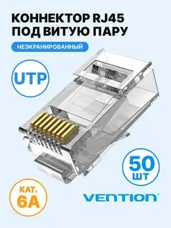 Коннектор RJ45 8P8C 6А UTP,неэкран, 50шт