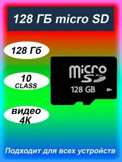 Карта памяти micro SD 128 гб