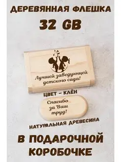 Флешка подарок "Заведующей детского сада"