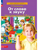 От слова к звуку Рабочая тетрадь 4-5 лет Колесникова бренд Просвещение-Союз продавец Продавец № 562791