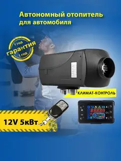 Автономный отопитель дизельный 5 кВт 12В воздушный 12V