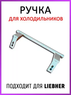 Ручка двери liebherr запчасти для холодильника Либхер 31 см