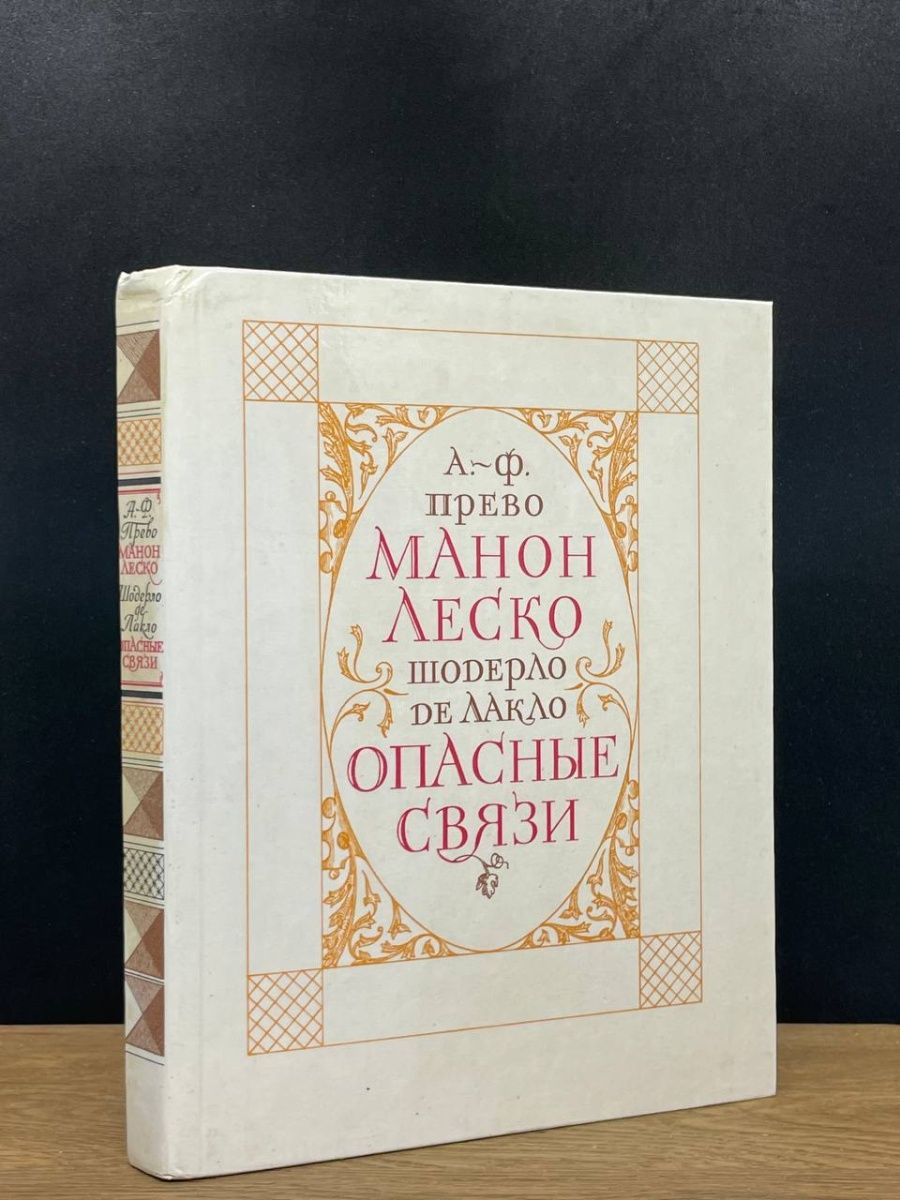 Манон леско аббат прево книга