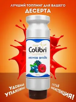 Топпинг Colibri Doro Лесные ягоды, 1кг