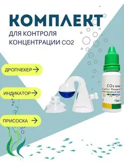 Комплект Дропчекер + Индикатор CO2 15mL