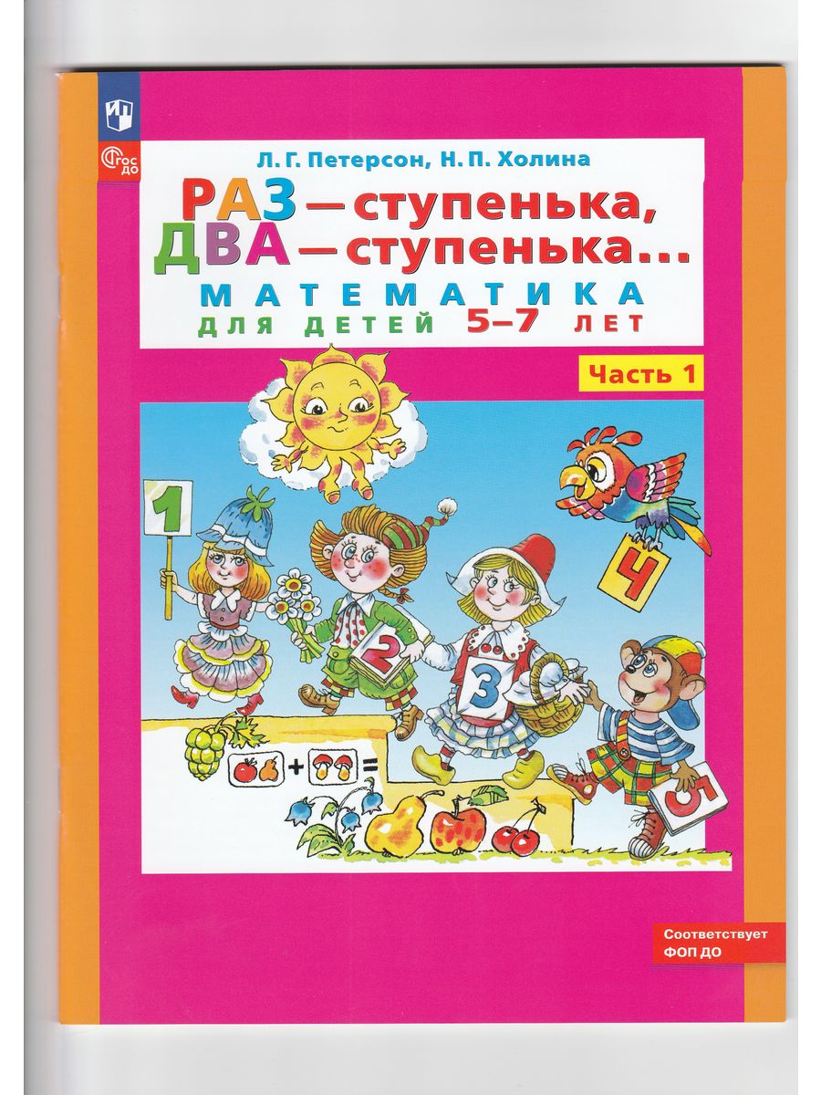 Раз ступенька два ступенька 5 6. Петерсон 1 ступень.