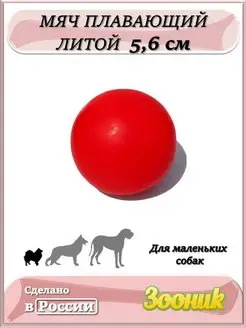 Мяч литой 5.6 см