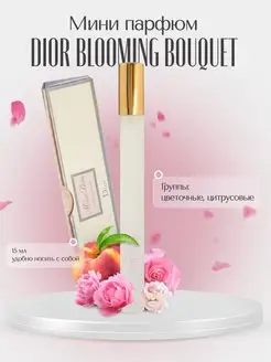 Духи женские DIOR BLOOMING BOUQUET, туалетная вода, парфюм