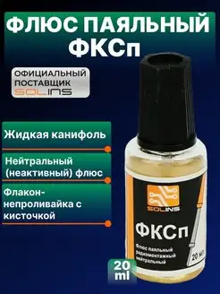 Флюс паяльный ФКСп, канифоль для пайки, 20 мл