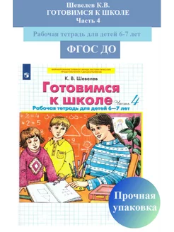 Готовимся к школе Рабочая тетрадь 6-7 лет Часть 4 Шевелев