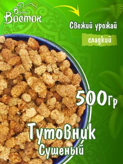 Тутовник сушеный 500гр