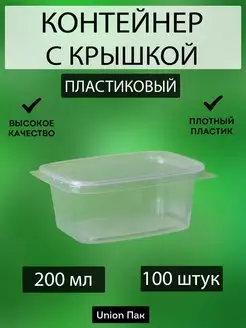 Контейнер одноразовый с крышкой 200 мл 100 штук