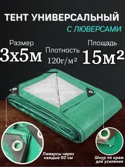 Тент укрывной 3х5 м, 120 г м2