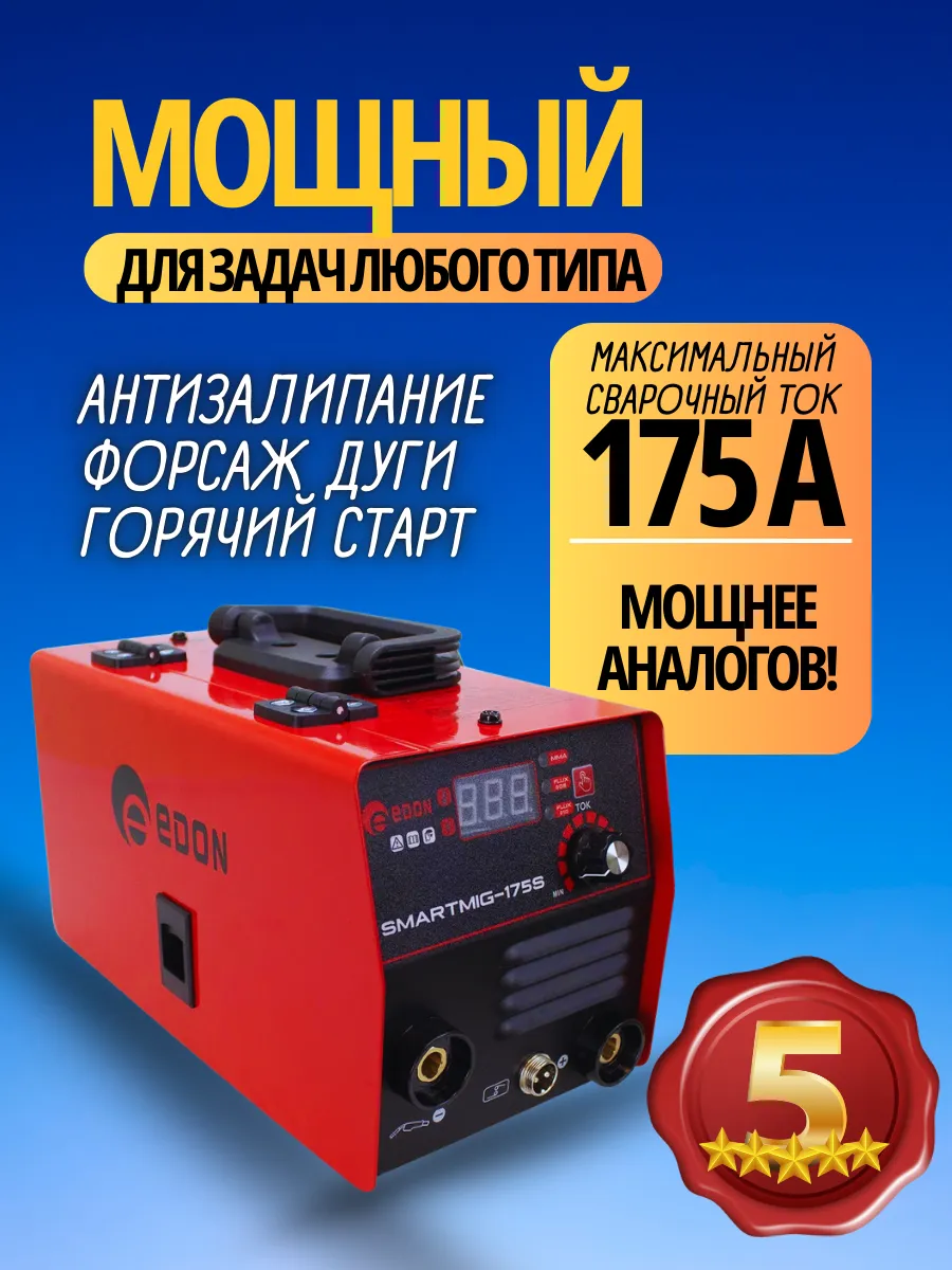 Edon smart 175s. Edon Smart mig 175. Сварочный полуавтомат Эдон 175. Сварочный инверторный полуавтомат Edon Smart mig 175s. Сварочный аппарат смарт миг 175 с.