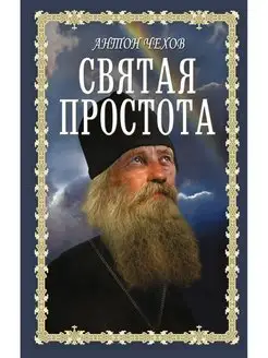 Святая простота