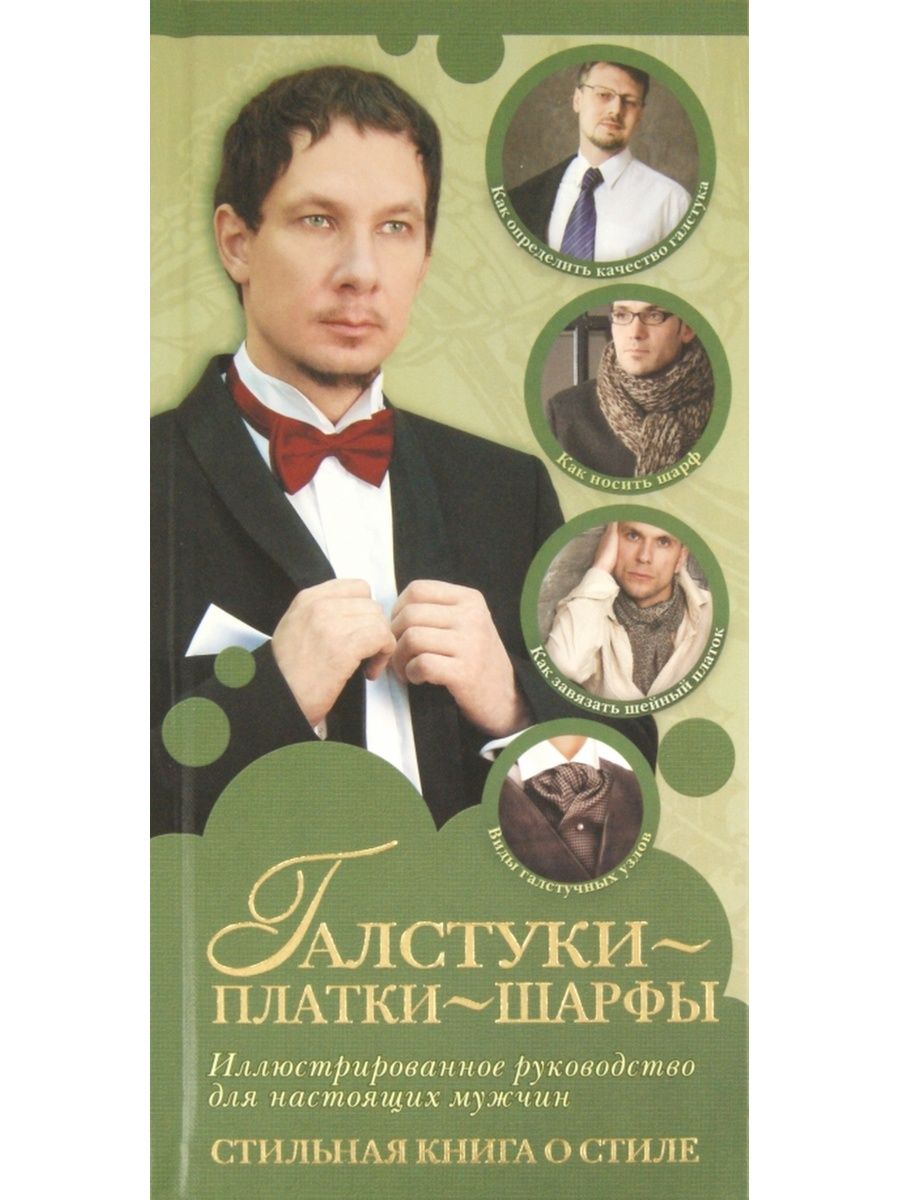 Книга галстук. ISBN 978-5-17-095618-0.