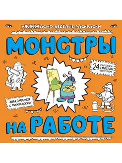 Веселые раскраски. Монстры на работе