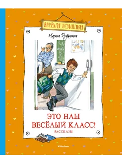 Это наш весёлый класс! Рассказы