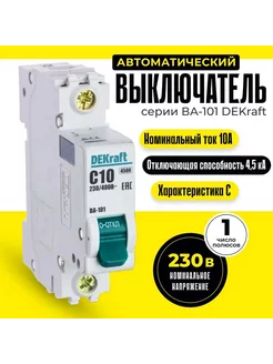 Выключатель автоматический 1п 10А С 4,5кА 11053DEK