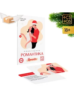 Игра для двоих «Новогодняя романтика», 10 карт, 18+