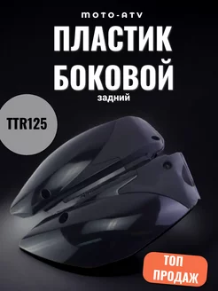 Пластик боковой задний (пара) TTR125