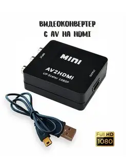 Конвертер-переходник AV на HDMI