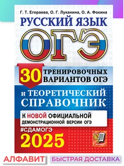 ОГЭ 2025 Русский язык 30 вариантов Теоретический справочник