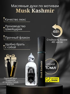 Масляные духи Musk Kashmir, Муск Кашмир, 12 мл