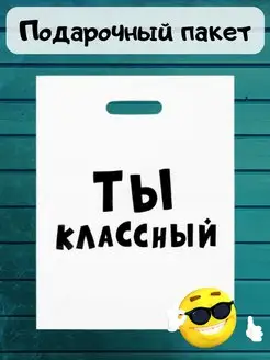 Подарочный пакет с надписью