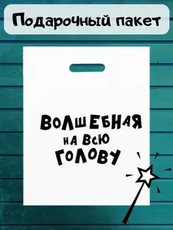 Подарочный пакет с надписью