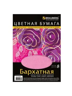 Цветная бумага бархатная А4, 8 листов