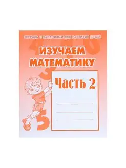 Рабочая тетрадь "Изучаем математику", часть 2