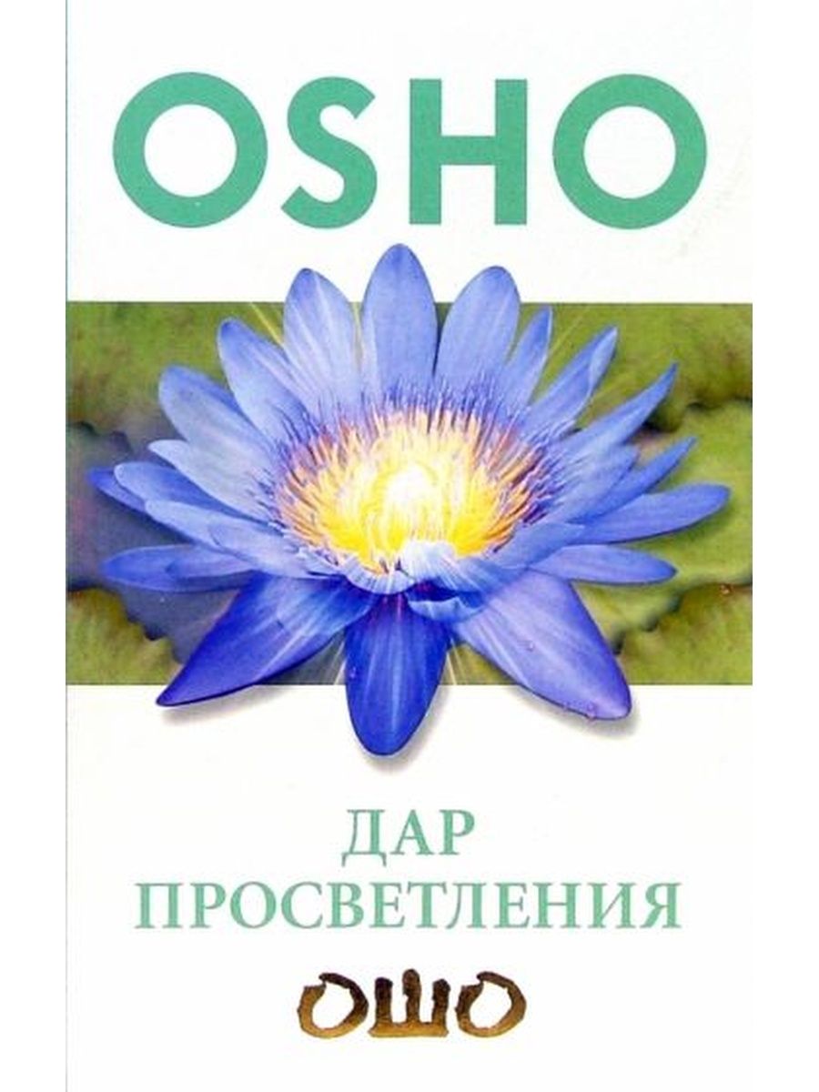 Ошо просветление. Ошо книги. Дары просветления. Культ Ошо. Дар просветления Ошо.